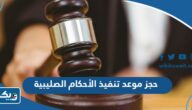 خطوات حجز موعد إدارة تنفيذ الأحكام الصليبية