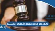 رابط حجز موعد تنفيذ الأحكام الصليبية moi.gov.kw