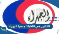 اسماء الفائزين في انتخابات جمعية الجهراء التعاونية 2023 “النتائج التفصيلية”