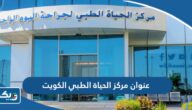 عنوان مركز الحياة الطبي في الكويت واوقات العمل عنوان مركز الحياة الطبي في الكويت واوقات العمل