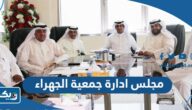 مجلس ادارة جمعية الجهراء التعاونية 2024 “اسماء الاعضاء والمناصب”