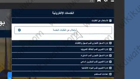 الاستعلام عن معاملات بوابةِ استقبالِ طلباتِ المراجعينَ وزارة التجارة والصناعة الكويت