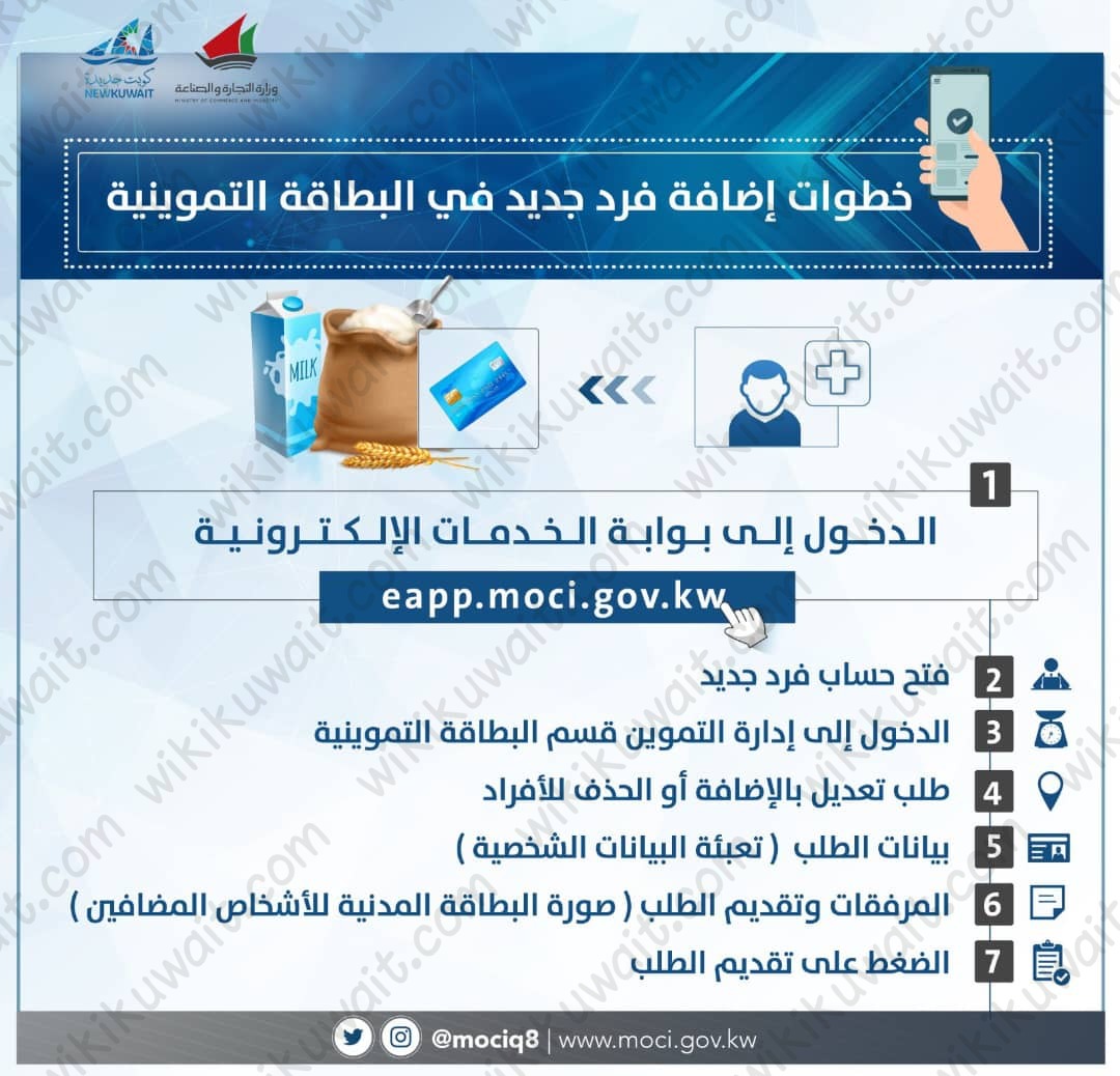 خطوات إضافة فرد جديد في البطاقة التموينية وزارة التجارة والصناعة
