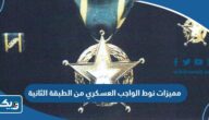 مميزات نوط الواجب العسكري من الطبقة الثانية مميزات نوط الواجب العسكري من الطبقة الثانية