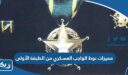 مميزات نوط الواجب العسكري من الطبقة الأولى