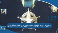مميزات نوط الواجب العسكري من الطبقة الأولى مميزات نوط الواجب العسكري من الطبقة الأولى