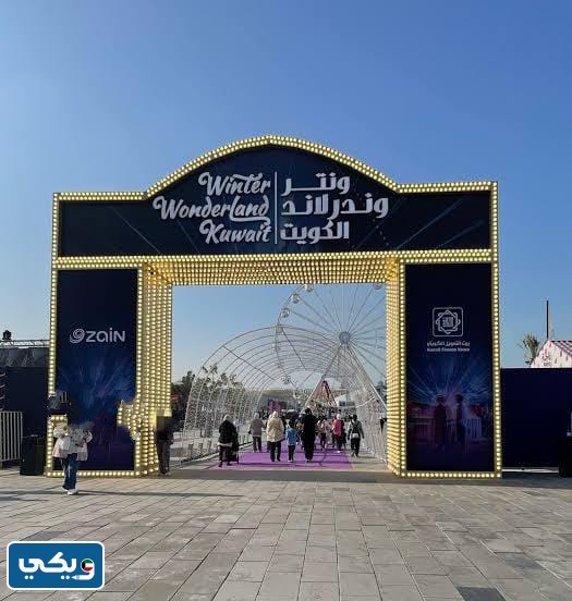 صور افتتاح ونترلاند الكويت 2023