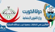 اسماء الفائزين في انتخابات جمعية غرب عبدالله المبارك 2023 “نتائج التصويت” اسماء الفائزين في انتخابات جمعية غرب عبدالله المبارك 2023 “نتائج التصويت”