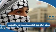 كم سعر الكوفية الفلسطينية في الكويت 2025
