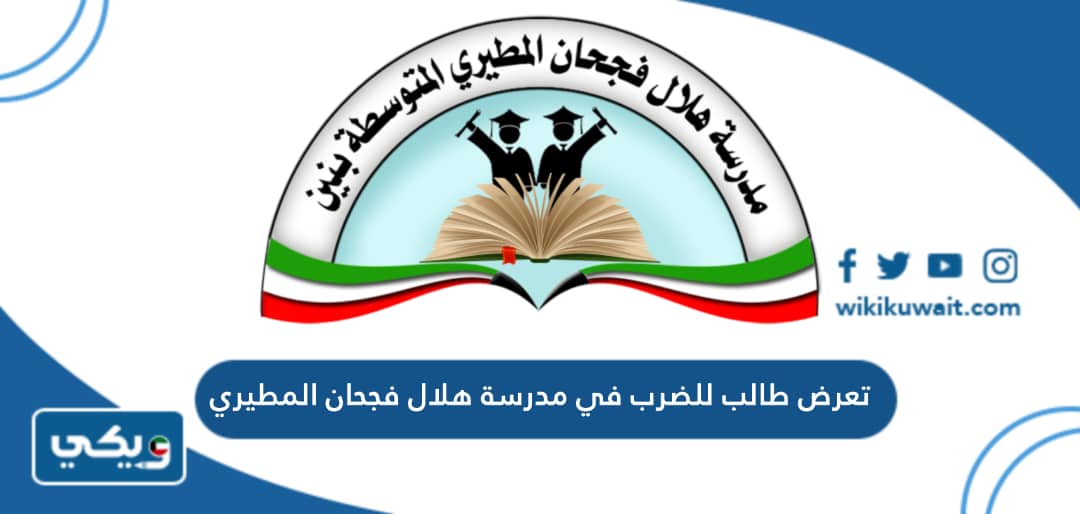 تعرض طالب للضرب في مدرسة هلال فجحان المطيري