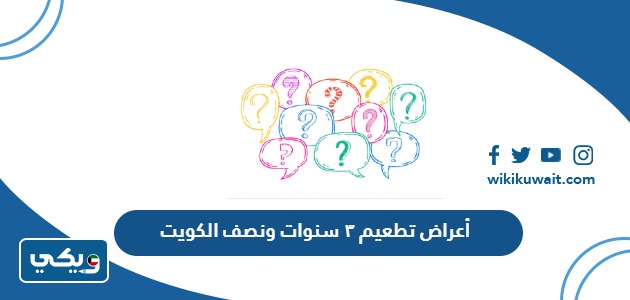 ما هي أعراض تطعيم ٣ سنوات ونصف في الكويت - ويكي الكويت