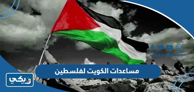 مساعدات الكويت لفلسطين