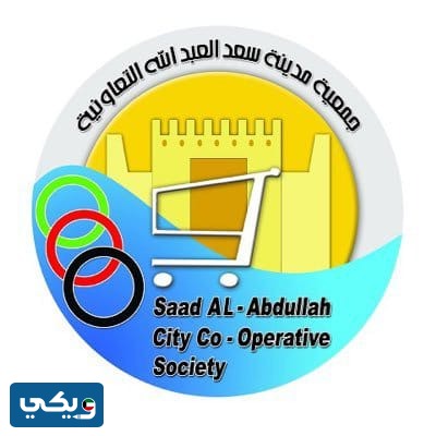 جمعية سعد العبدالله التعاونية