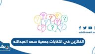 اسماء الفائزين في انتخابات جمعية سعد العبدالله التعاونية 2023 “نتائج التصويت” اسماء الفائزين في انتخابات جمعية سعد العبدالله التعاونية 2023 “نتائج التصويت”