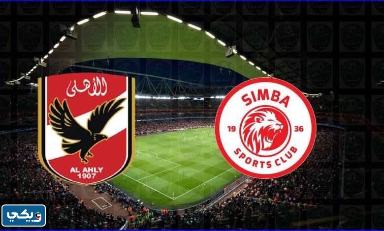 موعد مباراة الاهلي وسيمبا