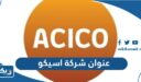 عنوان شركة اسيكو الانشائية في الكويت