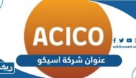 عنوان شركة اسيكو الانشائية في الكويت
