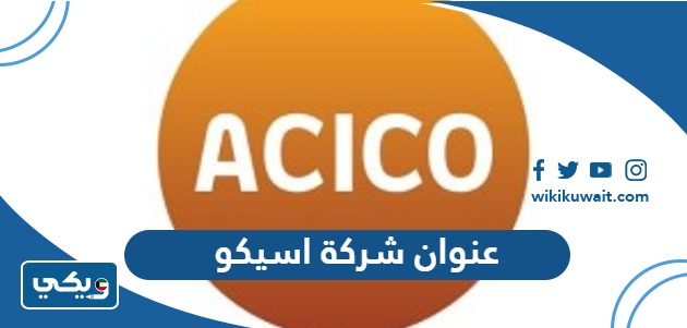 عنوان شركة اسيكو