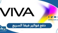 طريقة دفع فواتير فيفا اس تي سي stc الكويت الدفع السريع