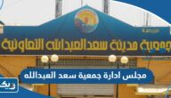 مجلس ادارة جمعية سعد العبدالله التعاونية 2024 “أسماء الأعضاء والمناصب” مجلس ادارة جمعية سعد العبدالله التعاونية 2024 “أسماء الأعضاء والمناصب”