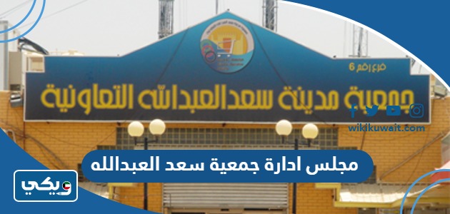 مجلس ادارة جمعية سعد العبدالله التعاونية 2024 “أسماء الأعضاء والمناصب”