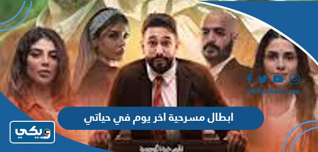 ابطال مسرحية اخر يوم في حياتي