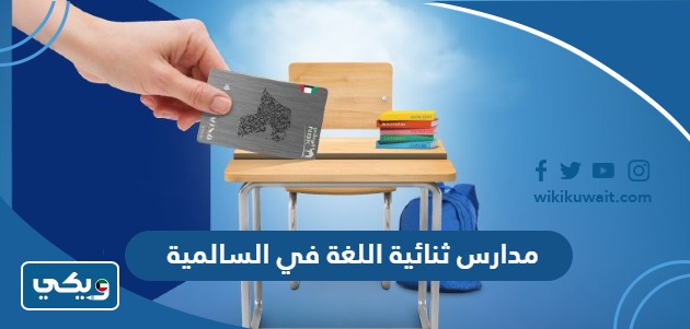 مدارس ثنائية اللغة في الكويت