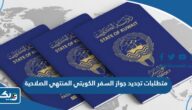 ما هي متطلبات تجديد جواز السفر الكويتي المنتهي الصلاحية 2025