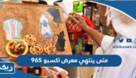 متى ينتهي معرض اكسبو 965 الكويت 2023