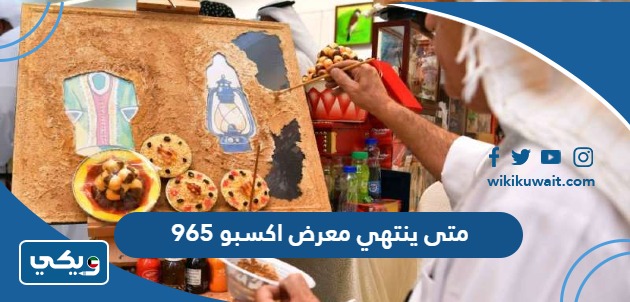 متى ينتهي معرض اكسبو 965