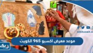 موعد معرض اكسبو 965 في الكويت 2023