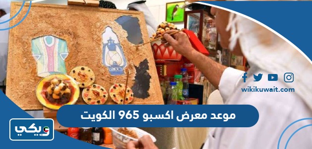 موعد معرض اكسبو 965 الكويت