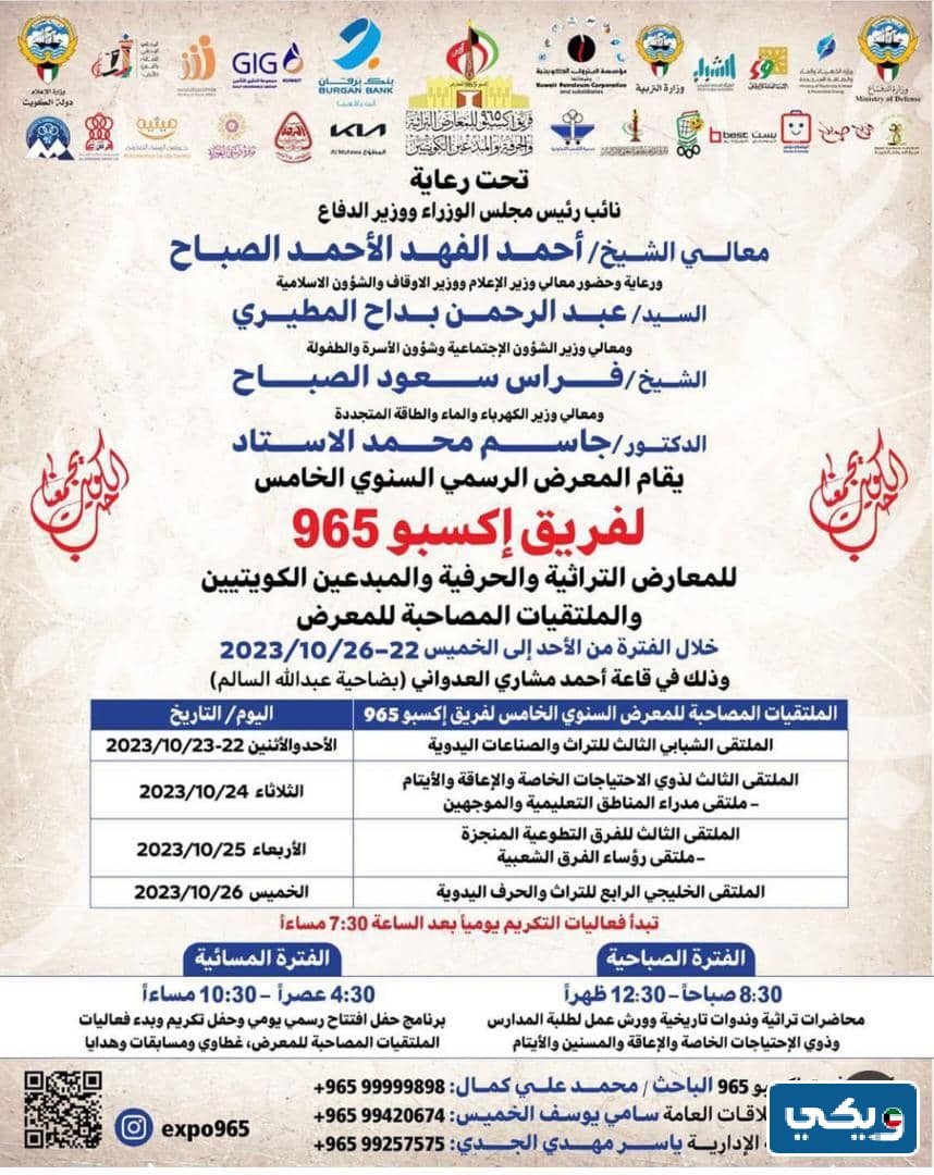 موعد معرض اكسبو 965 الكويت