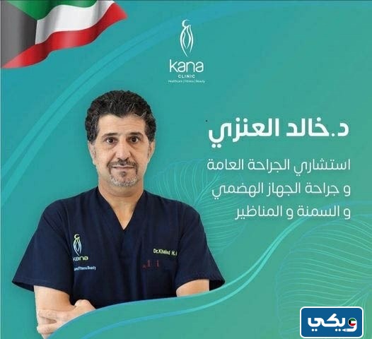 عنوان عيادة الدكتور خالد العنزي