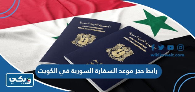 رابط حجز موعد السفارة السورية في الكويت