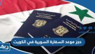 حجز موعد السفارة السورية في الكويت 2026 “الخطوات والرابط” حجز موعد السفارة السورية في الكويت 2026 “الخطوات والرابط”