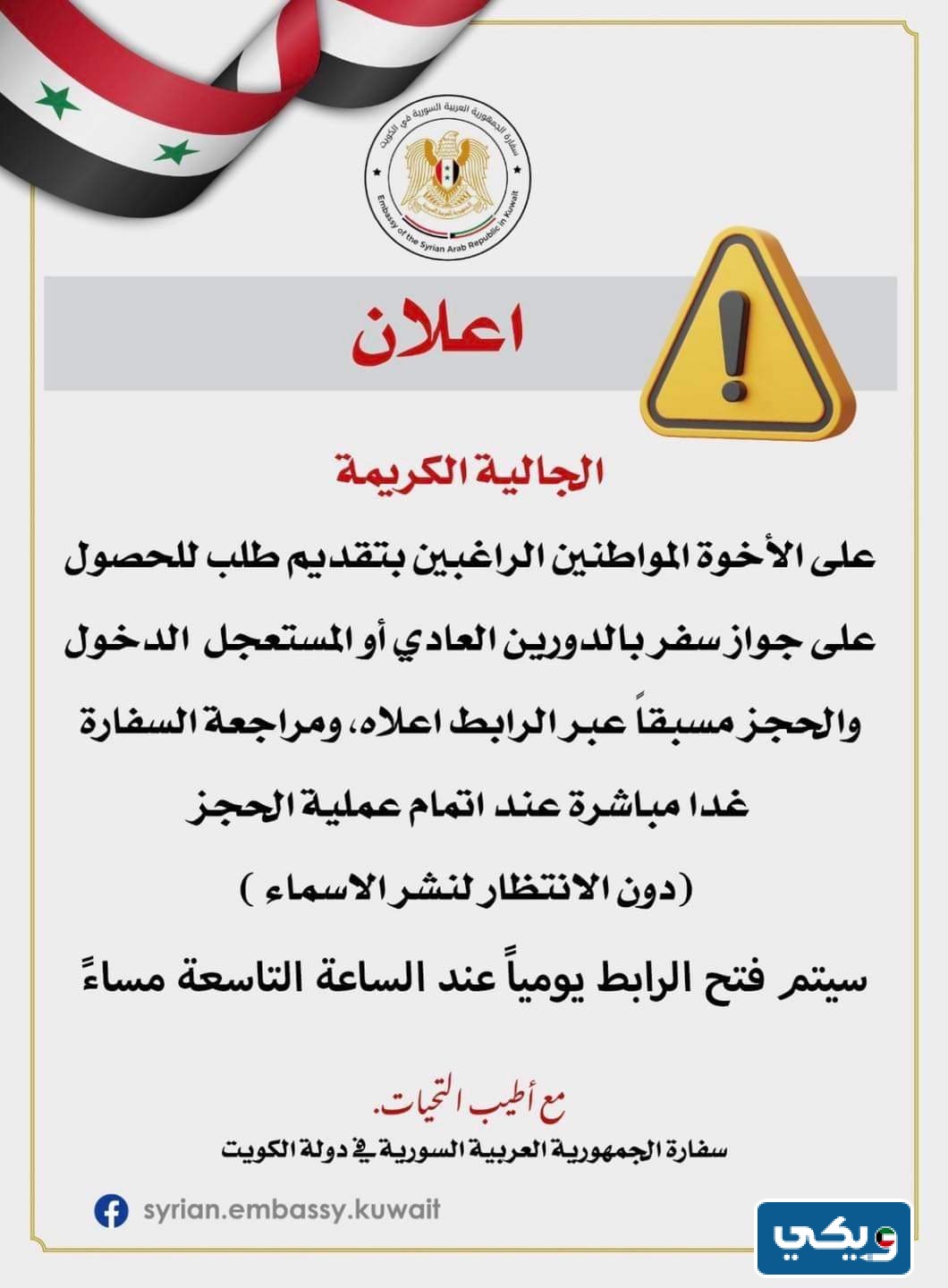 رابط حجز موعد السفارة السورية في الكويت