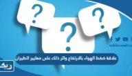 علاقة ضغط الهواء بالارتفاع واثر ذلك على معايير الطيران علاقة ضغط الهواء بالارتفاع واثر ذلك على معايير الطيران