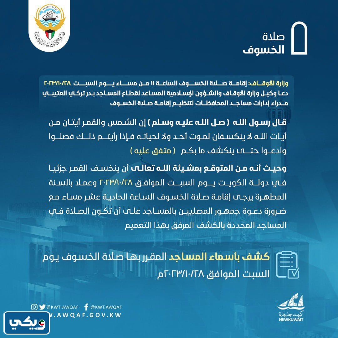 موعد صلاة خسوف القمر في الكويت 2023