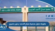 ما هي عقوبة دخول محمية صباح الاحمد بدون تصريح 2025