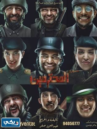 مشاهدة مسرحية المحترمين