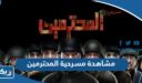 رابط مشاهدة مسرحية المحترمين كاملة HD بجودة عالية