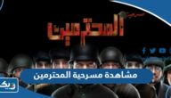 رابط مشاهدة مسرحية المحترمين كاملة HD بجودة عالية رابط مشاهدة مسرحية المحترمين كاملة HD بجودة عالية