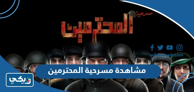 مشاهدة مسرحية المحترمين
