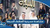 رابط مشاهدة مسرحية العظماء السبعة كاملة HD بجودة عالية