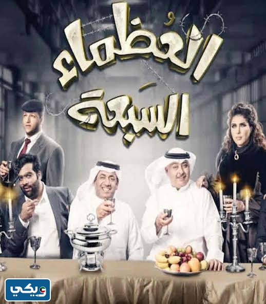 مشاهدة مسرحية العظماء السبعة