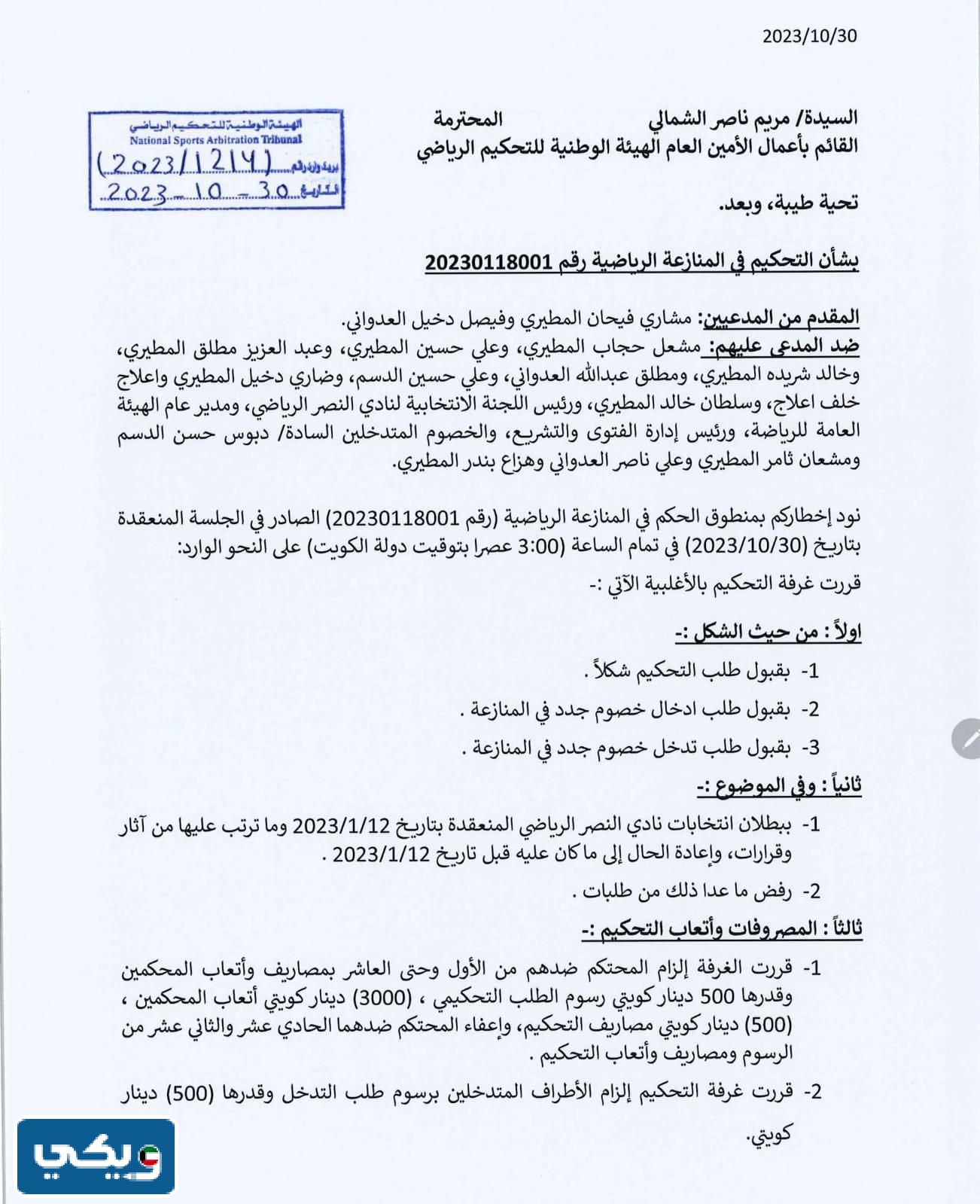 نص قرار ابطال انتخابات نادي النصر الكويتي