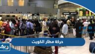 حركة مطار الكويت الدولي اليوم 2023 “الوصول والمغادرة” حركة مطار الكويت الدولي اليوم 2023 “الوصول والمغادرة”