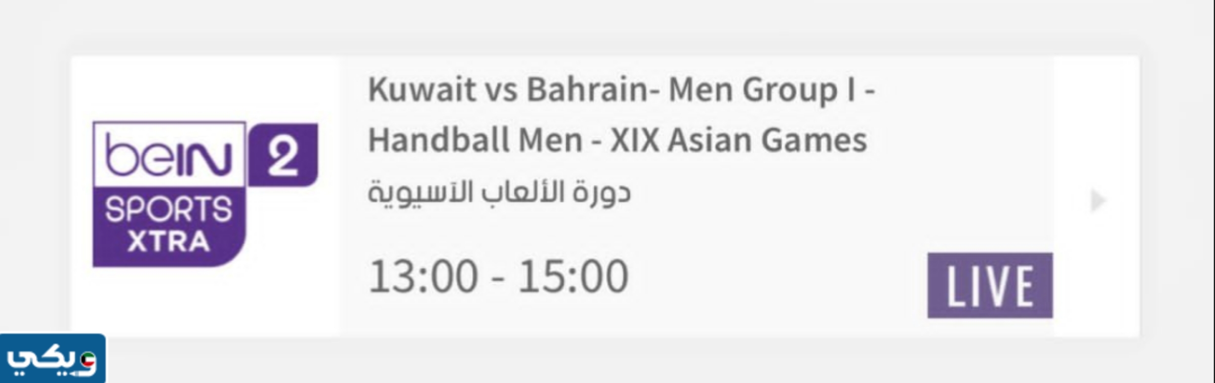 القناة الناقلة لمباراة الكويت والبحرين لكرة اليد في الالعاب الاسيوية 2023