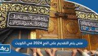 متى يتم التقديم على الحج 2024 في الكويت